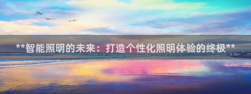 **智能照明的未来:打造个性化照明体验的终极**