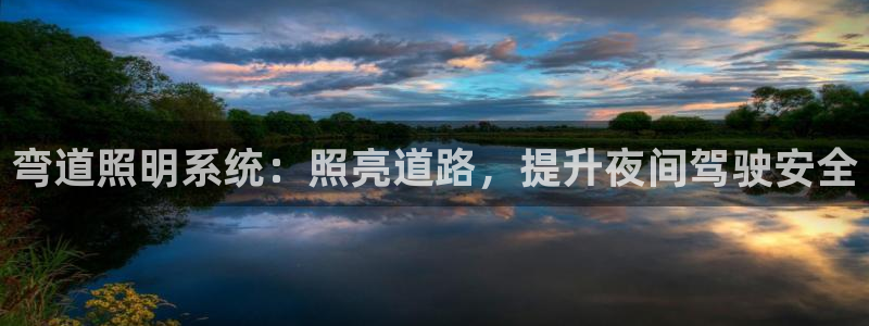 弯道照明系统：照亮道路，提升夜间驾驶安全