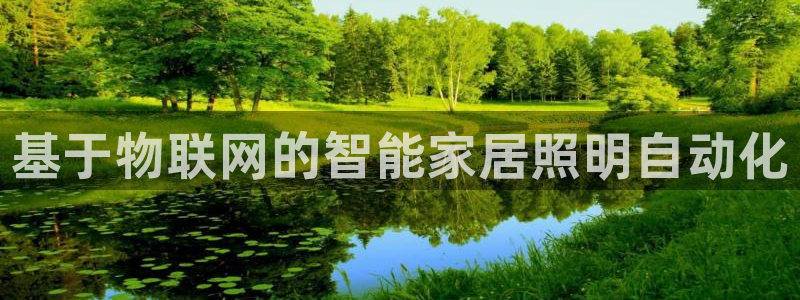 基于物联网的智能家居照明自动化