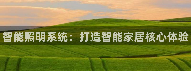 智能照明系统：打造智能家居核心体验