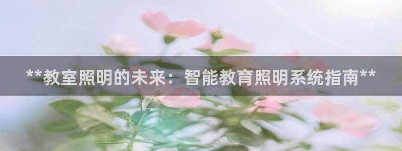 **教室照明的未来：智能教育照明系统指南**