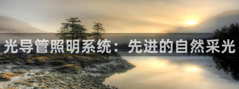 光导管照明系统：先进的自然采光