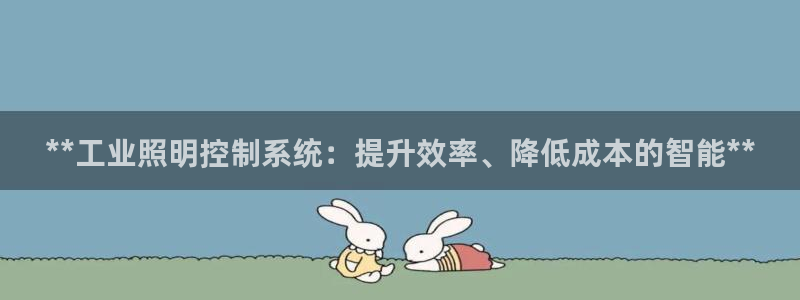 **工业照明控制系统：提升效率、降低成本的智能**