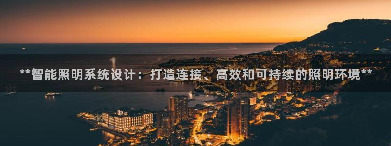 **智能照明系统设计:打造连接、高效和可持续的照明环境**
