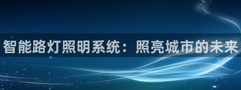 智能路灯照明系统:照亮城市的未来