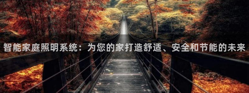 智能家庭照明系统：为您的家打造舒适、安全和节能的未来