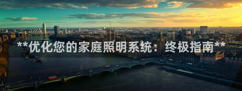 **优化您的家庭照明系统：终极指南**