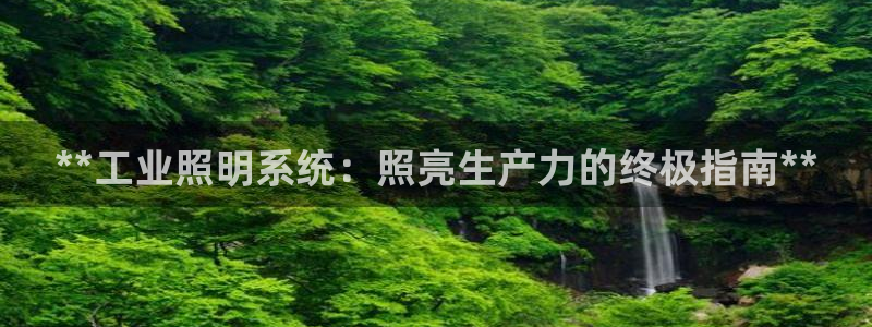 **工业照明系统：照亮生产力的终极指南**