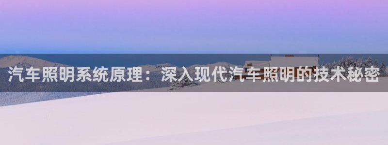 汽车照明系统原理：深入现代汽车照明的技术秘密