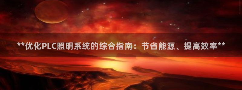 **优化PLC照明系统的综合指南：节省能源、提高效率**