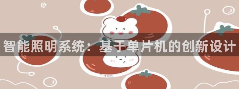 智能照明系统：基于单片机的创新设计