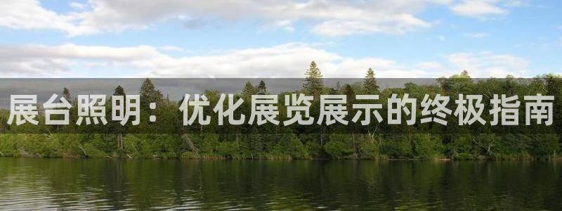 展台照明：优化展览展示的终极指南