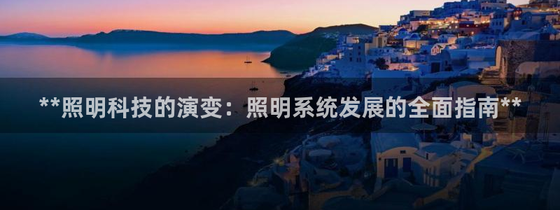 **照明科技的演变：照明系统发展的全面指南**