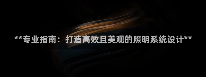 **专业指南：打造高效且美观的照明系统设计**