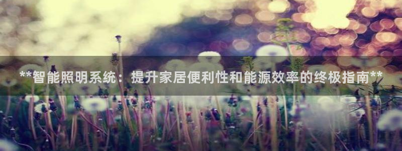 **智能照明系统：提升家居便利性和能源效率的终极指南**