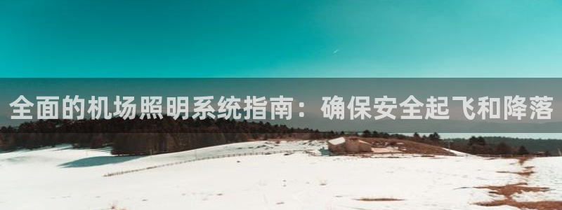 全面的机场照明系统指南：确保安全起飞和降落