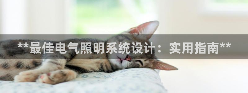 **最佳电气照明系统设计：实用指南**