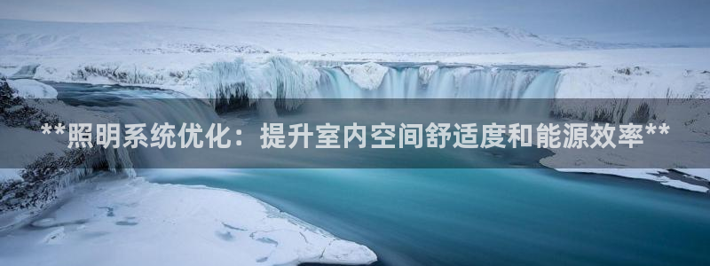 **照明系统优化：提升室内空间舒适度和能源效率**