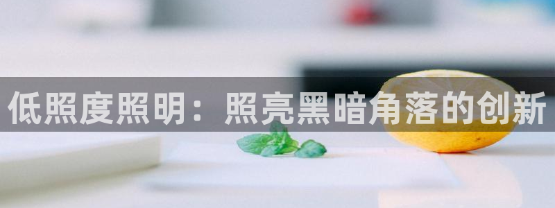 低照度照明：照亮黑暗角落的创新