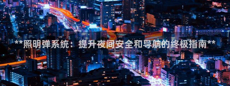 **照明弹系统：提升夜间安全和导航的终极指南**