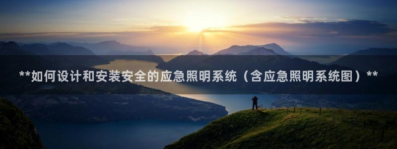 **如何设计和安装安全的应急照明系统（含应急照明系统图）**