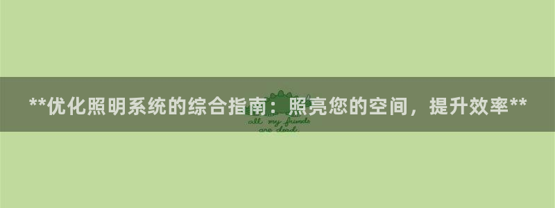 **优化照明系统的综合指南：照亮您的空间，提升效率**