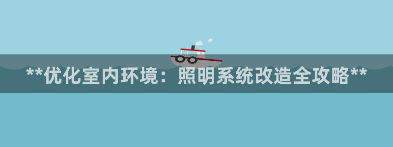 **优化室内环境：照明系统改造全攻略**