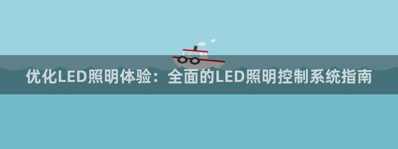 优化LED照明体验：全面的LED照明控制系统指南