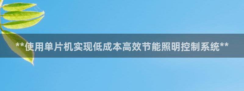 **使用单片机实现低成本高效节能照明控制系统**