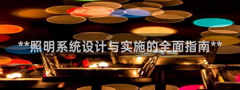 **照明系统设计与实施的全面指南**