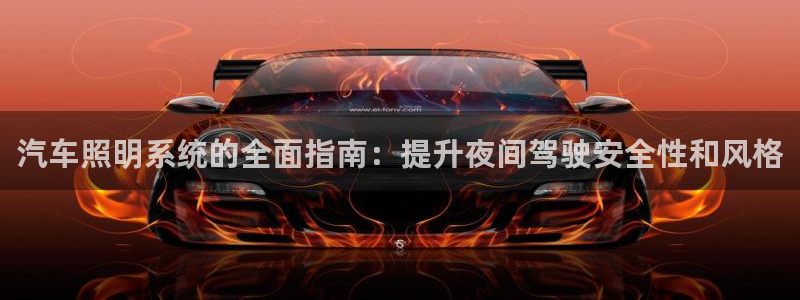 汽车照明系统的全面指南:提升夜间驾驶安全性和风格