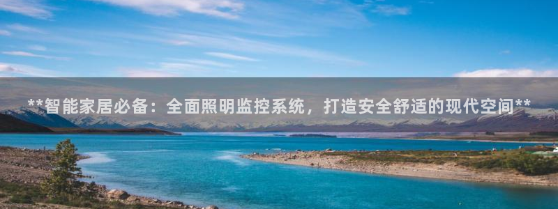 **智能家居必备：全面照明监控系统，打造安全舒适的现代空间**