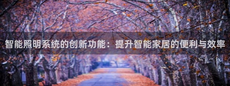 智能照明系统的创新功能：提升智能家居的便利与效率