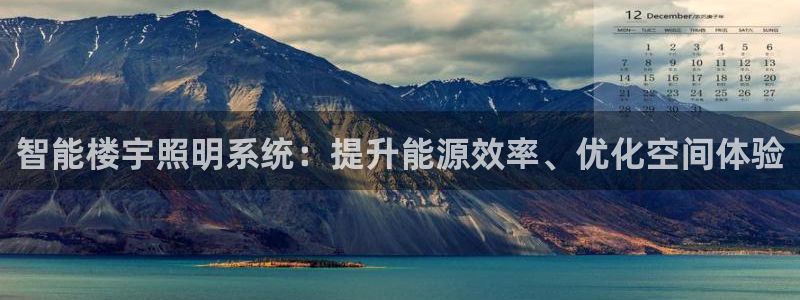 智能楼宇照明系统：提升能源效率、优化空间体验