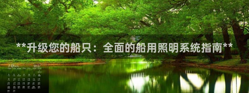 **升级您的船只：全面的船用照明系统指南**