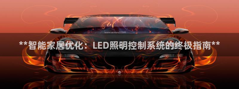 **智能家居优化：LED照明控制系统的终极指南**