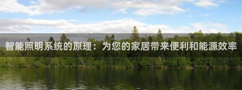 智能照明系统的原理：为您的家居带来便利和能源效率