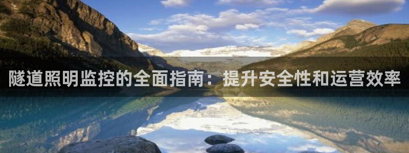 隧道照明监控的全面指南：提升安全性和运营效率