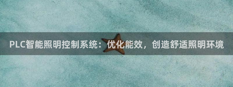 PLC智能照明控制系统：优化能效，创造舒适照明环境