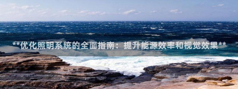 **优化照明系统的全面指南:提升能源效率和视觉效果**