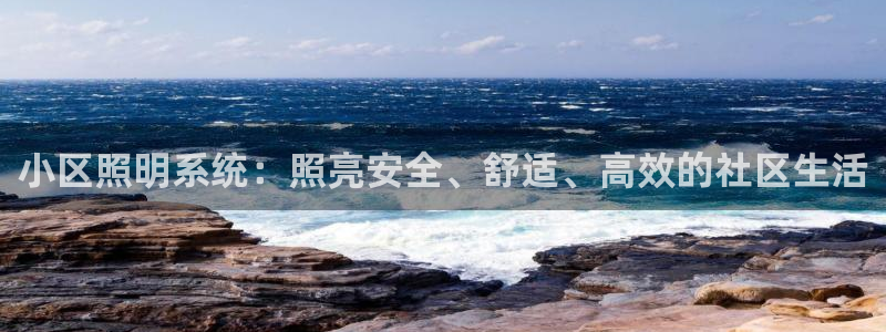 小区照明系统：照亮安全、舒适、高效的社区生活