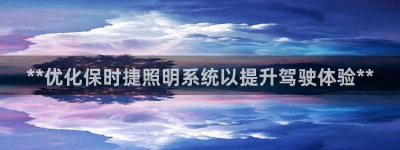 **优化保时捷照明系统以提升驾驶体验**