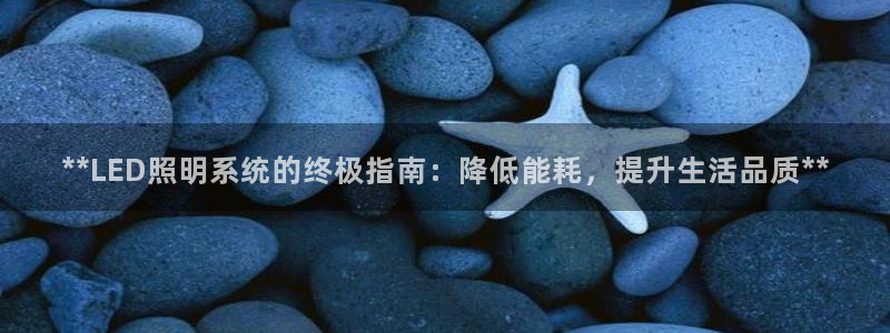 **LED照明系统的终极指南:降低能耗,提升生活品质**