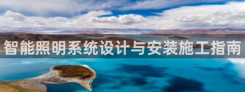 智能照明系统设计与安装施工指南