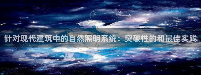 针对现代建筑中的自然照明系统:突破性的和最佳实践