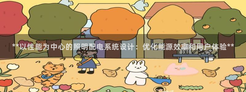 **以性能为中心的照明配电系统设计：优化能源效率和用户体验**