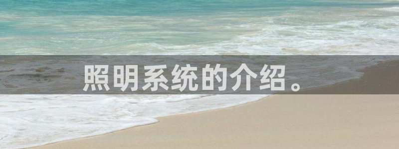 照明系统的介绍。