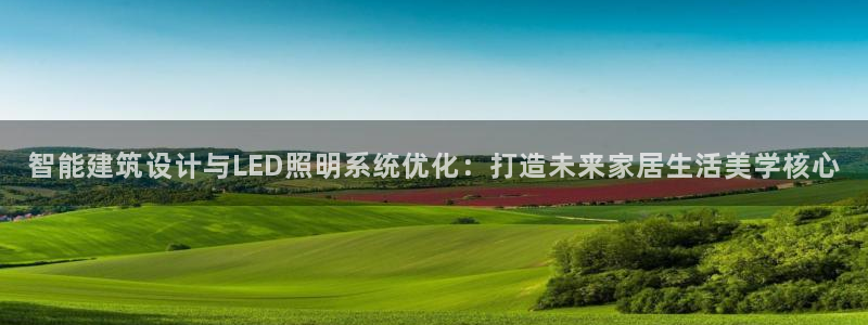 智能建筑设计与LED照明系统优化：打造未来家居生活美学核心