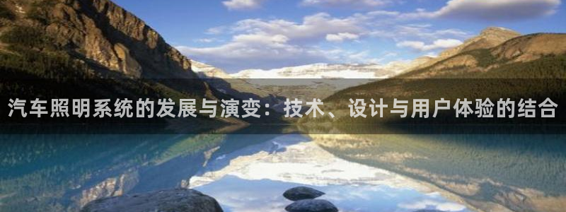 汽车照明系统的发展与演变:技术、设计与用户体验的结合