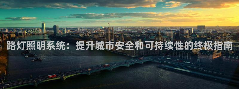 路灯照明系统:提升城市安全和可持续性的终极指南